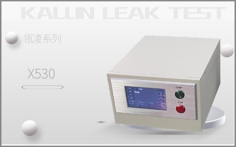 瓴凌X530氣密測(cè)漏儀