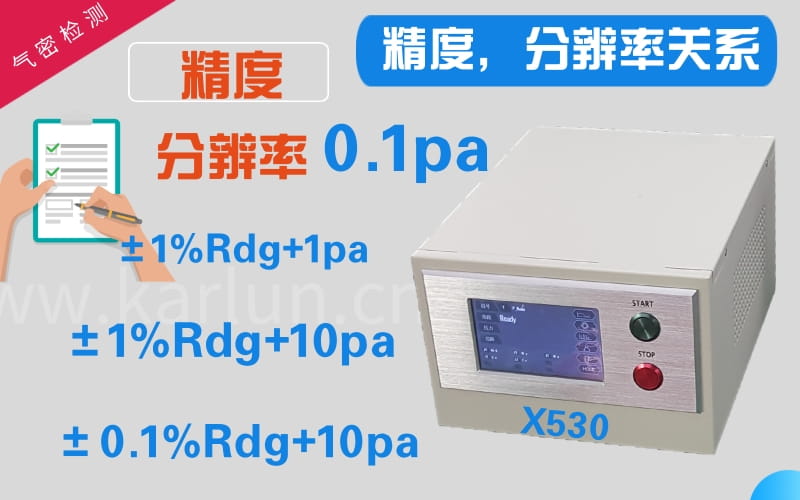 氣密測試儀精度，分辨率