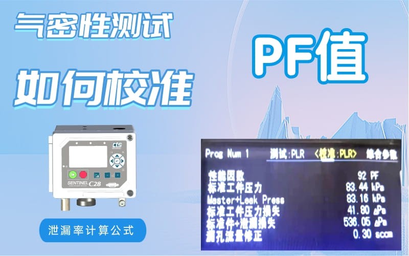 泄漏率計(jì)算 泄漏率計(jì)算