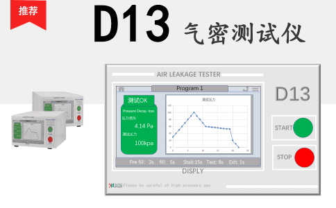 D13氣密測試儀，氣密檢測儀