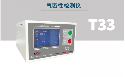 T33氣密性檢測(cè)儀