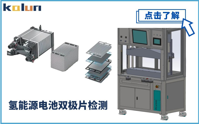 氫燃料單雙極片檢測(cè)測(cè)試案例