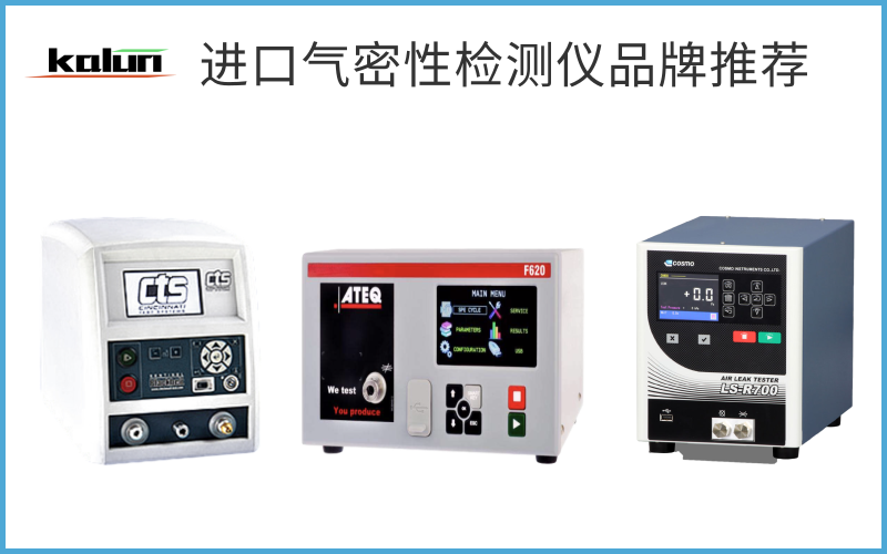 進口氣密性檢測儀品牌選擇及價格