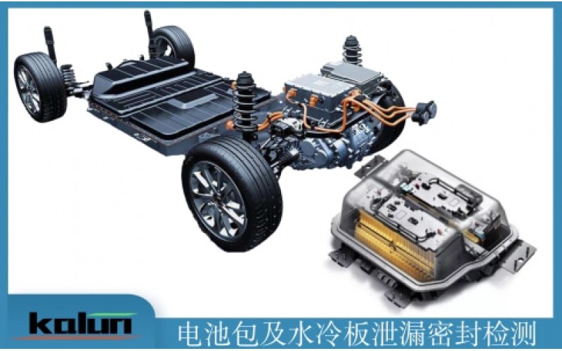 電池包（pack）氣密檢測方案