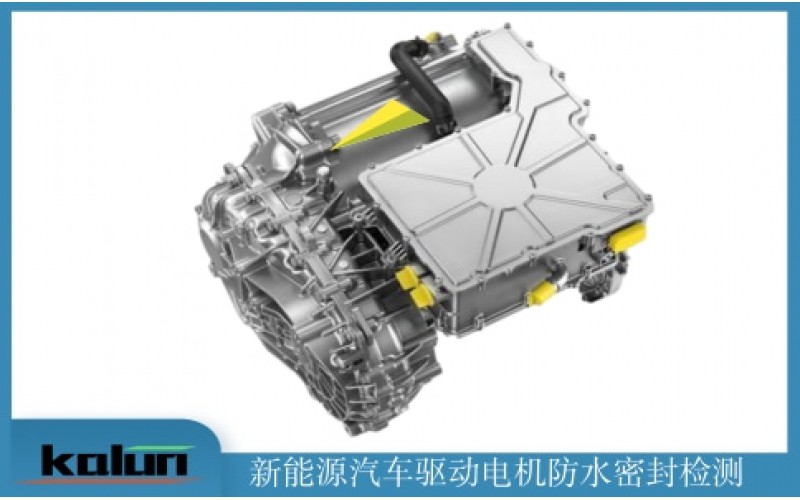 新能源電機(jī)以及控制器氣密性檢測(cè)
