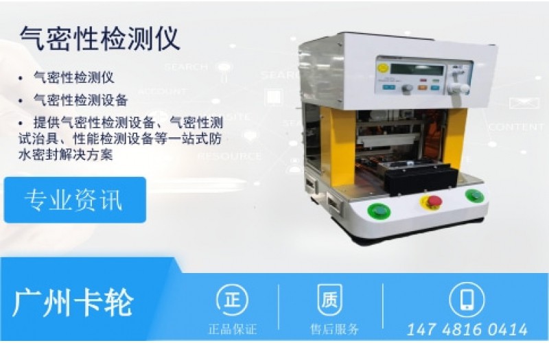 對講機氣密性檢測儀防水測試案例