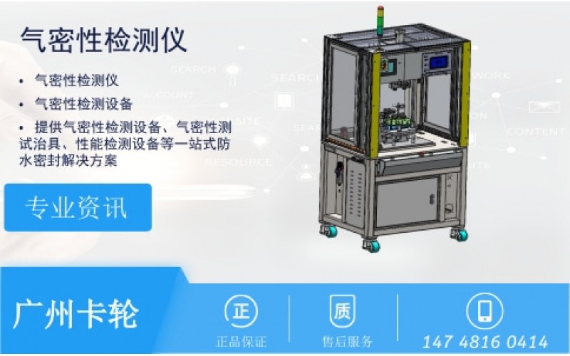 鋁離子電池防水密封氣密性檢測(cè)