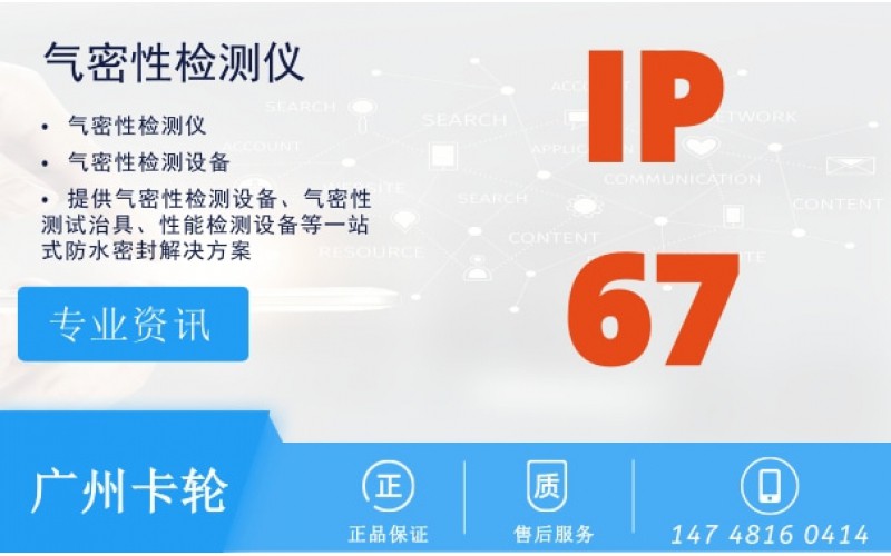 氣密性測試檢測的ip防水等級測試標準