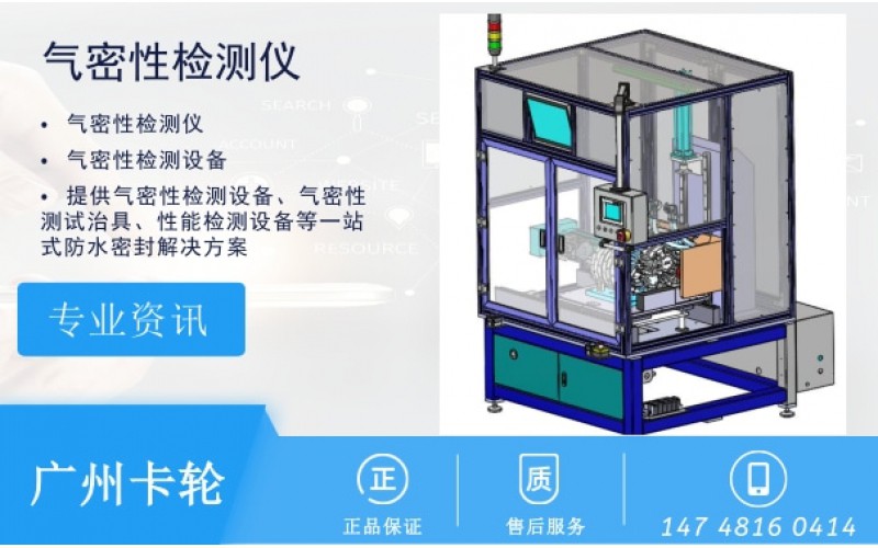 氣密性檢測檢測方法檢查裝置的氣密性