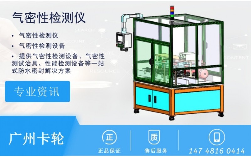 氣密性測(cè)試檢測(cè)設(shè)備哪家好如何選擇品牌廠家