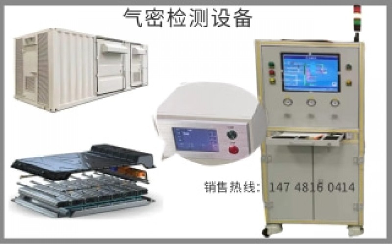 儲(chǔ)能集裝箱，電池包，水道氣密檢測(cè)設(shè)備方案
