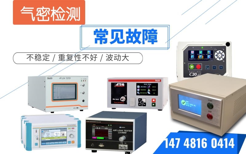 氣密性測(cè)漏儀常見故障解答