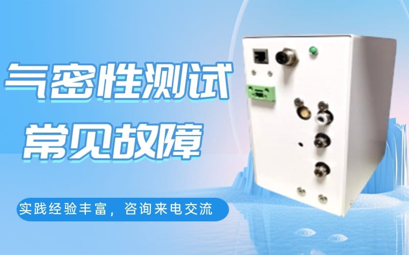 氣密檢測(cè)測(cè)試過程常見故障