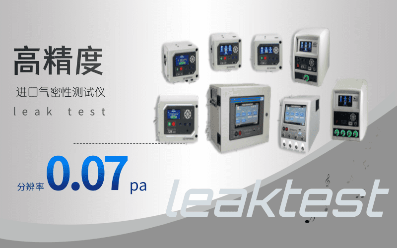 氣密性檢測儀器設(shè)備的核心—CTS測漏儀推薦
