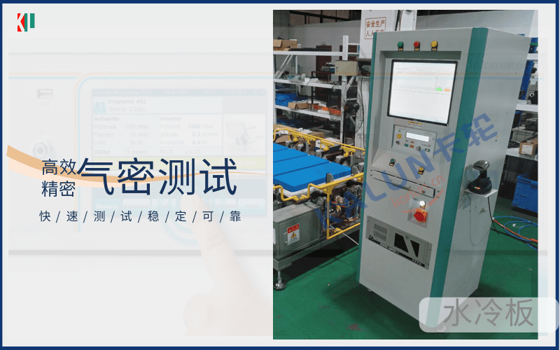 電池包水冷板,氣密性測試檢測