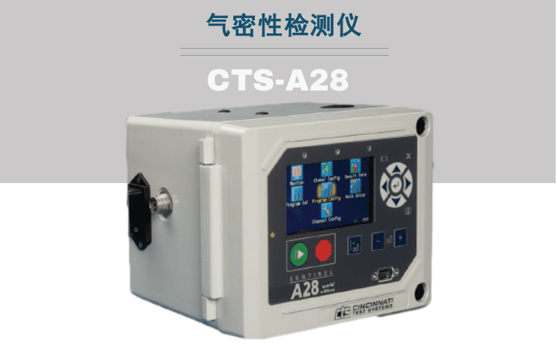 CTS·A28測漏儀