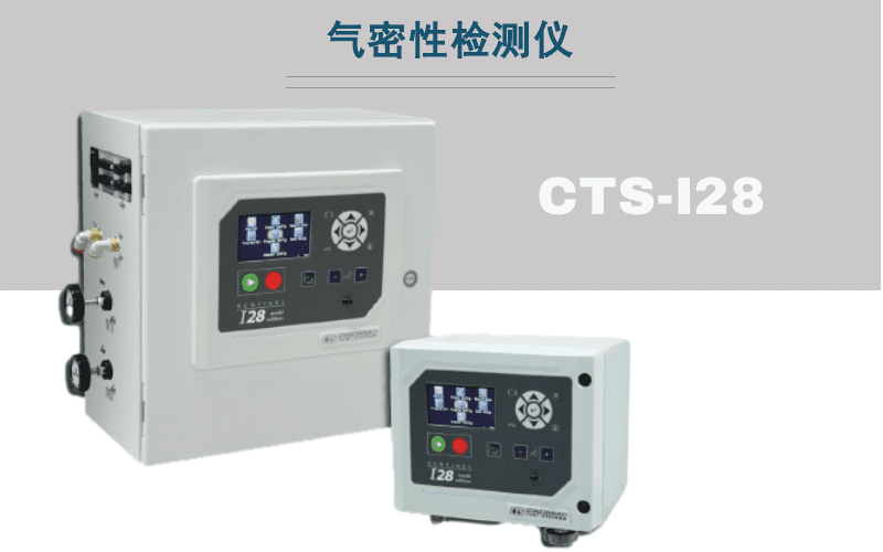 CTS·I28測漏儀