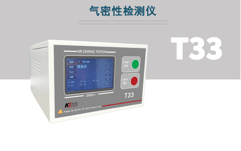 T33氣密性檢測(cè)儀
