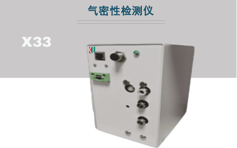 X33氣密測試模塊