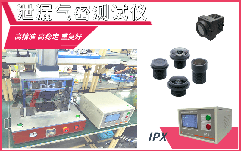 紅外攝像頭氣密性檢測儀-防水密封檢漏設(shè)備