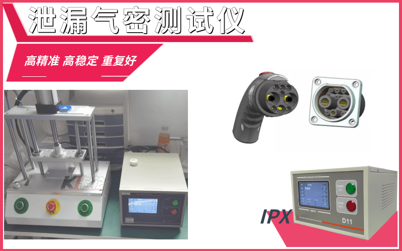 充電槍、槍座氣密測試設(shè)備-防水密封檢測治具
