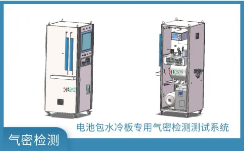 電池包水冷板專用氣密檢測(cè)試儀器設(shè)備集成方案
