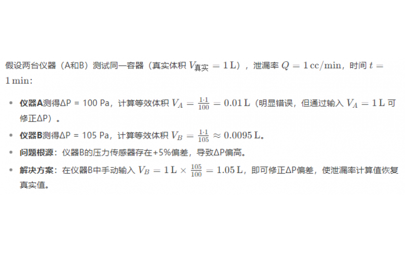 不同品牌氣密性測試儀的壓降不同，是否會導(dǎo)致泄漏率計算有差異？
